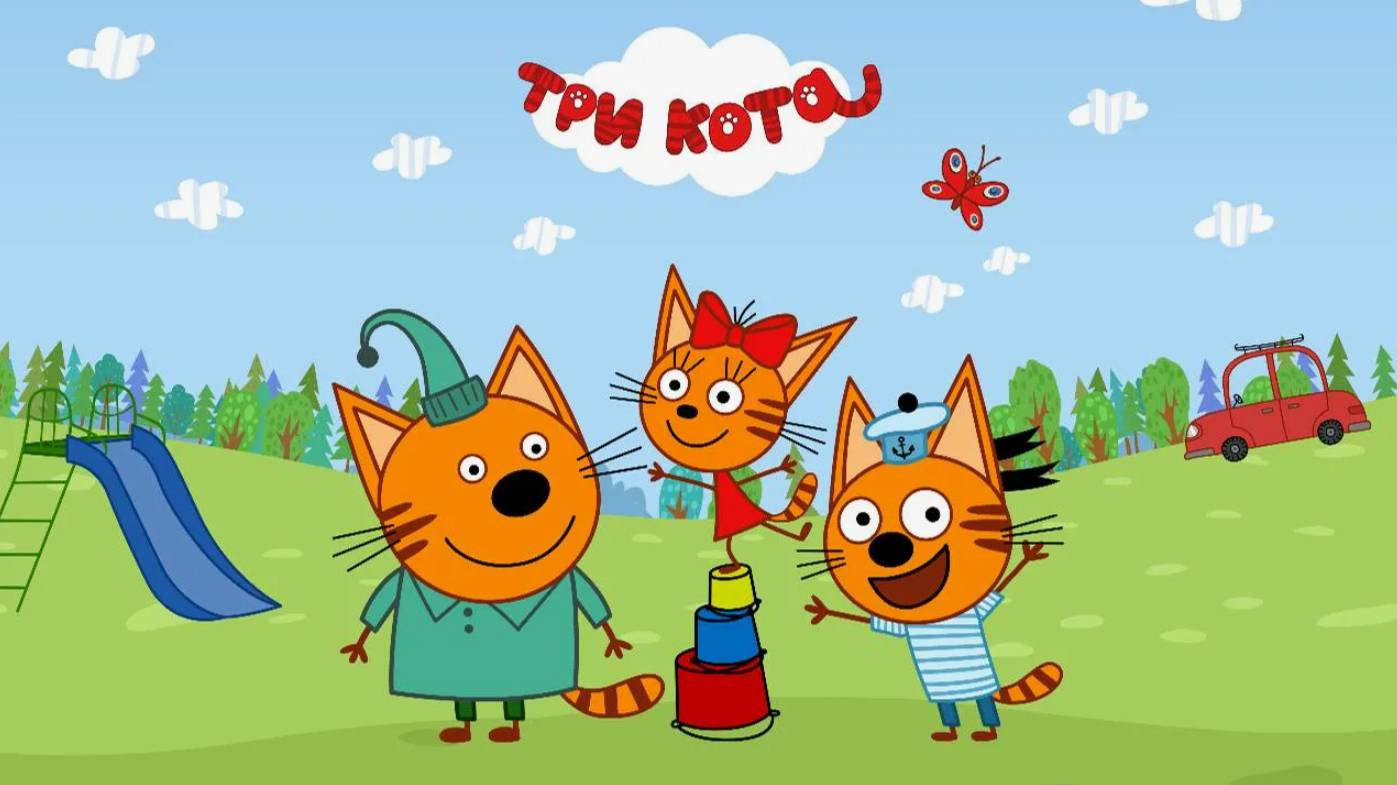 ТРИ КОТА - Игровой Мультик для детей и малышей смотреть онлайн