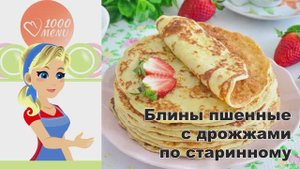 🥞 Пшенные блины с дрожжами по старинному — пушистые и ароматные!