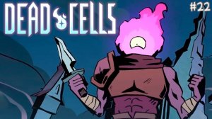 DeadCells ПРОХОЖДЕНИЕ #119