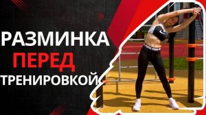 Разминка перед любой тренировкой. Зарядка