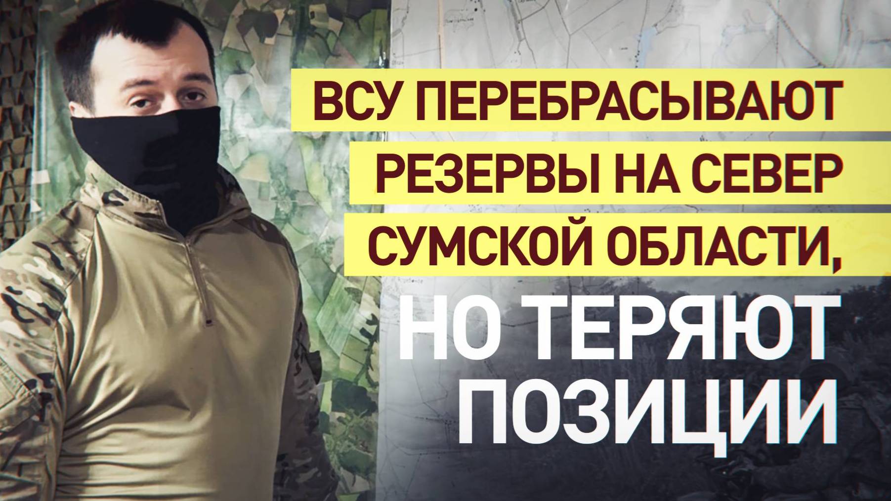 КАК ПРОХОДЯТ БОИ НА ПОДСТУПАХ К СУМАМ. Столкновения за Хотень. Новости