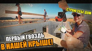 СТРОЮ СЕБЕ ДОМ! ЗАБИЛ первые гвозди в НАШУ КРЫШУ! ДЕРЕВЯННЫЕ ПЕРЕКРЫТИЯ!