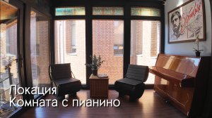 Локация с пианино