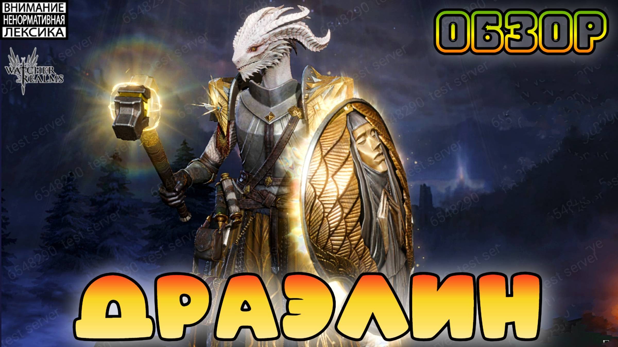 Даэрлин || Обзор || Watcher of Realms || 18+ смотреть онлайн