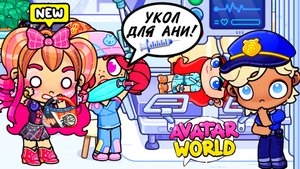 УКОЛ БОЛЮЧИЙ В НАКАЗАНИЕ И НА ФЕРМУ ♥️AVATAR WORLD ПРИКЛЮЧЕНИЯ♥️