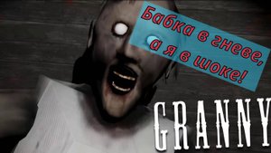 Гренни (Granny) # 3 - Бабка в гневе, а я в шоке!