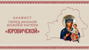 АКАФИСТ ПЕРЕД ИКОНОЙ БОЖИЕЙ МАТЕРИ «ЮРОВИЧСКОЙ» | ХОР МИНДС