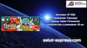 Торнадо JF K02 | Joker Fireworks | Фитильная пиратка | Salut-Express