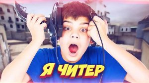 3 ДИКИХ ШКОЛЬНИКА / ПРИТВОРИЛСЯ НУБОМ! - Я ЧИТЕР!? (ТРОЛЛИНГ В CS:GO)