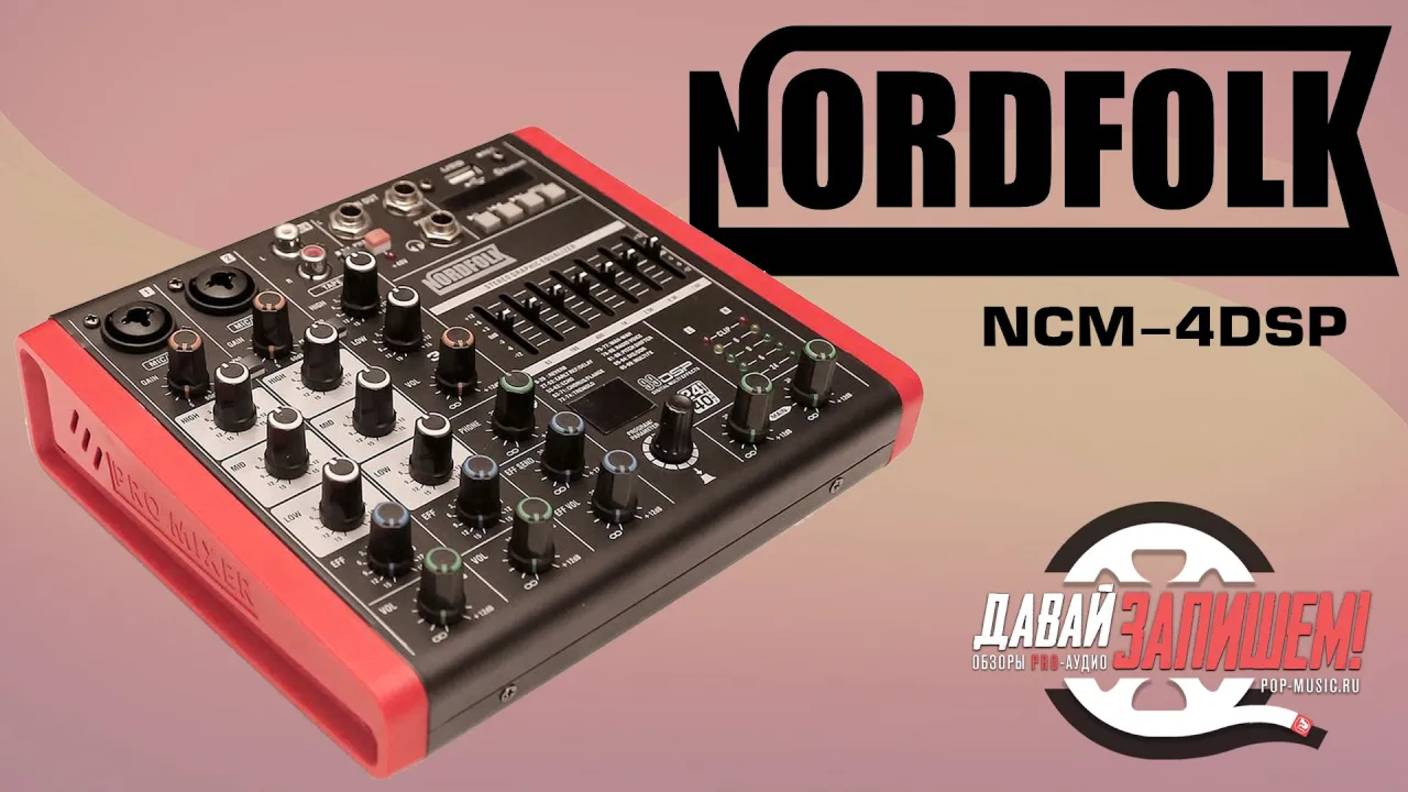 Микшерный пульт с DSP-процессором NORDFOLK NCM-4DSP
