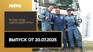 Автоспорт. Ралли-рейд «Шелковый путь». Выпуск от 20.07.2025