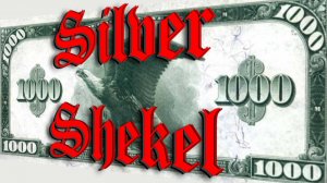 Silver Shekel - Серебряный Шекель