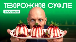 Воздушный ВЫСОКОБЕЛКОВЫЙ десерт - ТВОРОЖНОЕ СУФЛЕ!