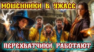 🔮💥ВОЛШЕБНЫЙ ПЕРЕХВАТ СИЛЬНО БЬЁТ ПО МОШЕННИКАМИ🔮💥