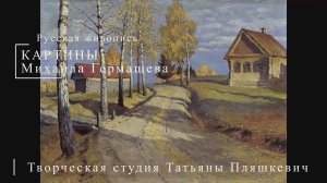 Картины Михаила Гермашева | Русская живопись | Блог художника