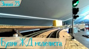 Будни жд моделиста - эпизод 23