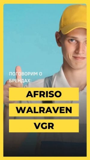 Семинар AFRISO, WALRAVEN, VGR. Отопительный Стандарт