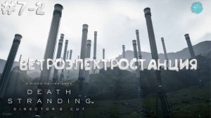 Death Stranding Director's Cut #7-2 ➤ Прорываемся на Ветроэлектростанцию