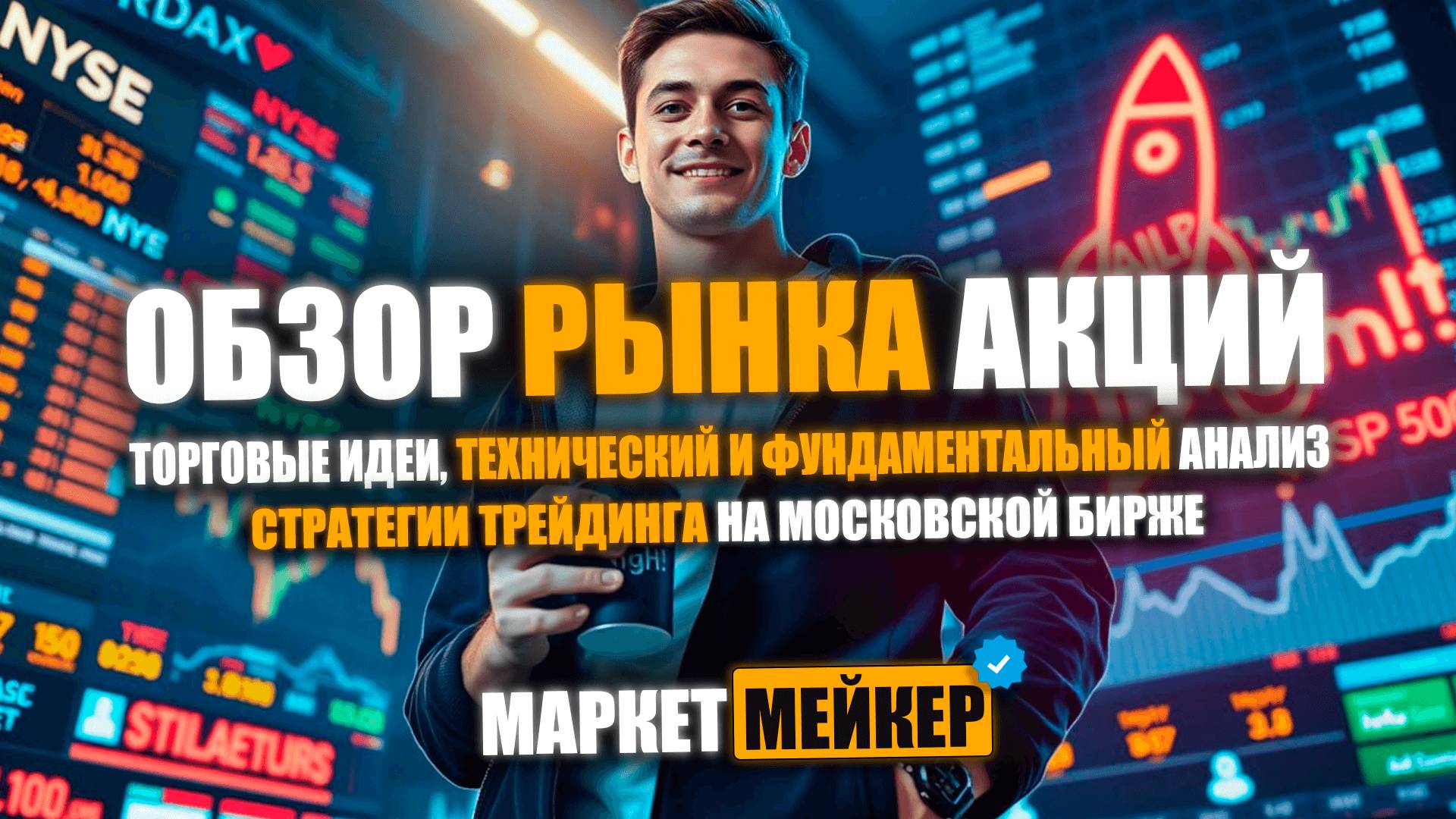 🚀 РОСТ РЫНКА ПЕРЕД ЗАСЕДАНИЕМ ЦБ | ОБЗОР АКЦИЙ НА 21.07.2025 + СИГНАЛЫ НА ПОКУПКУ
