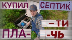 Сколько стоит септик