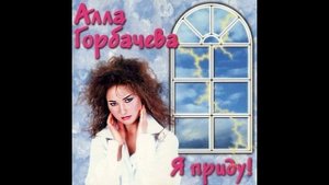 Алла Горбачева - Я приду! 1997.mp4