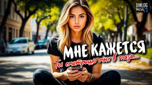 Dinlog Music - Мне кажется, Ты смотришь мне в глаза...| Emo Beat Ballad version DtMC