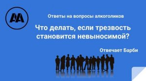 Что делать, если трезвость становится невыносимой? На вопрос алкоголика отвечает Барби