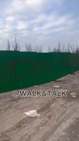 МАРИУПОЛЬ. ЗАБОР. НОВАЯ НАДПИСЬ.