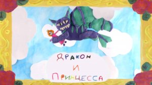 Мультфильм "Дракон и Принцесса"