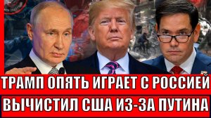 Трамп начал игру с Россией! Ой как Путину это не понравится// Вычистил США ради Володи!