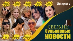Свежие бульварные новости!  Выпуск 1.