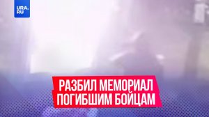 Мужчина разбил кувалдой мемориал погибшим бойцам СВО