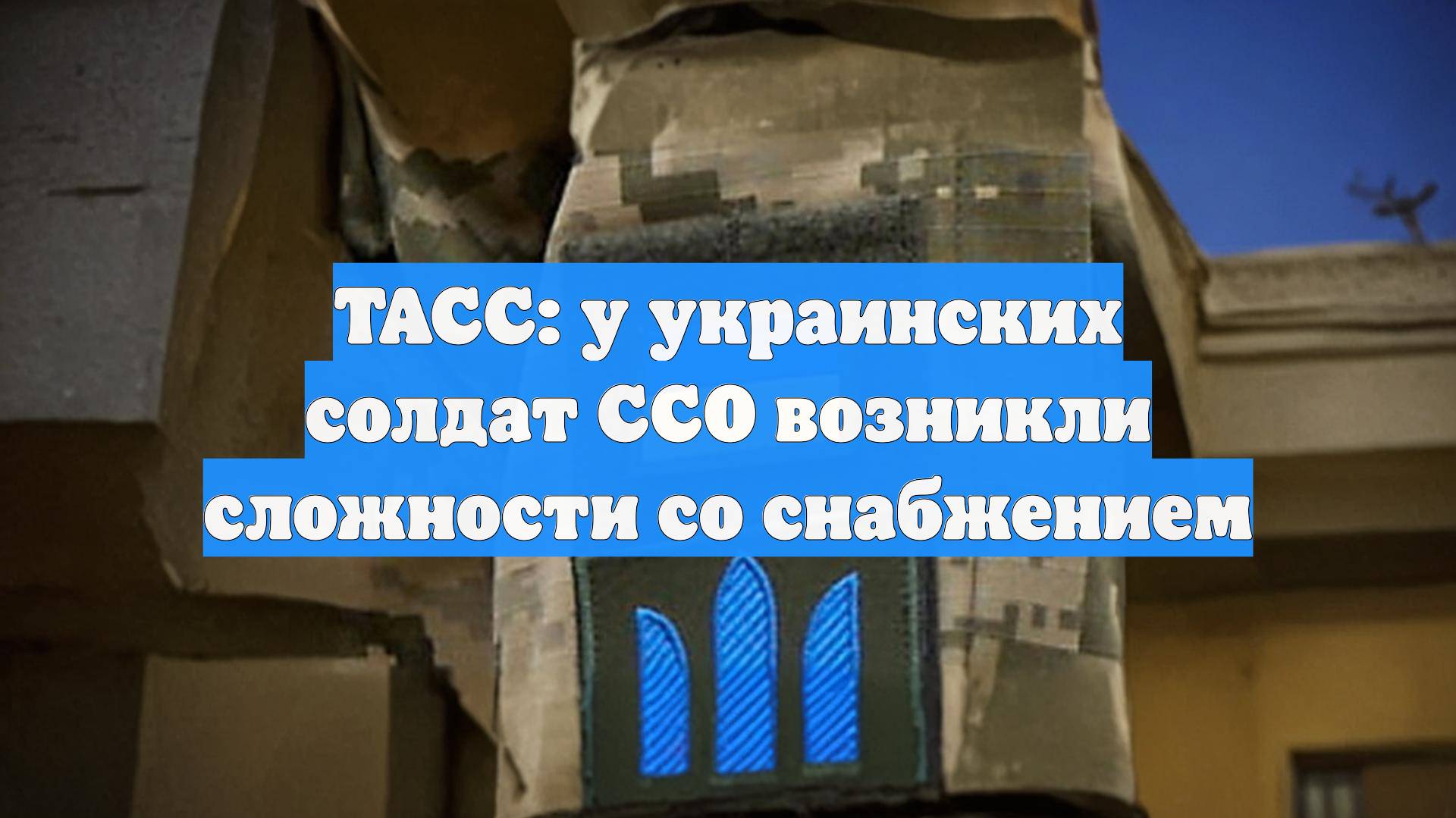 ТАСС: у украинских солдат ССО возникли сложности со снабжением