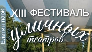 XIII фестиваль уличных театров в Петербурге. Часть III