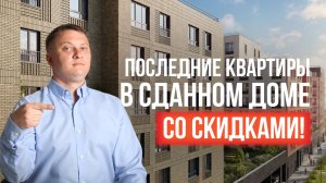 Последние квартиры в сданном доме со скидками! | Жк GloraX Балтийская | НОВОСТРОЙКИ СПБ