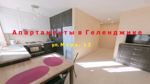 Трехкомнатный апартаменты в Геленджике для отдыха - обзор