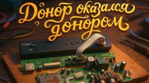 Т2 - донор оказался донором