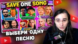 XELLS1NG СМОТРИТ: Save One Song Random | Movies 🎬 Cartoons 🦸🏻♂️ Memes 🤣 Ost 🎵 Games 🎮 Series