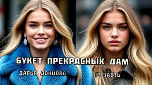 "Букет прекрасных дам". Дарья Донцова.12 часть. Аудиокнига.