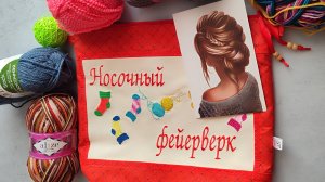 НОСОЧНЫЙ ФЕЙЕРВЕРК / ВСТУПЛЕНИЕ / участник 15