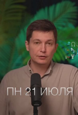 Понедельник 21 июля