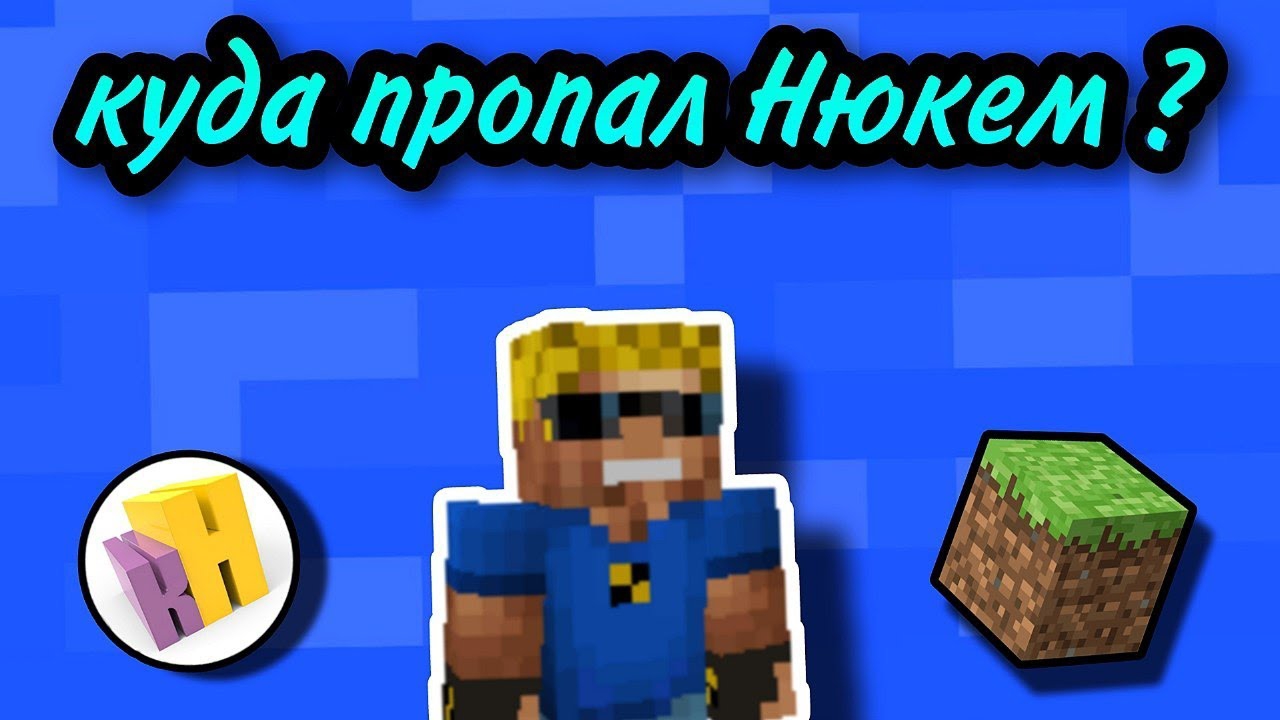 Куда пропал Нюкем ?