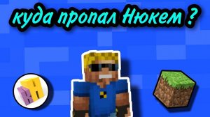 Куда пропал Нюкем ?