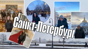 Санкт-Петербург влог: Исаакиевский собор, Новая Голландия, Эрмитаж, Кунсткамера
