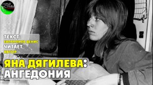 Яна Дягилева: Ангедония I текст Евлампиева Дениса читает автор