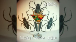 A-Razumovsky - Покойся с миром, таракан