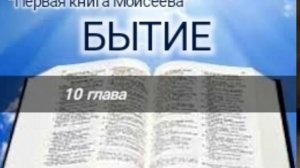 Бытие - 10 глава. Аудио Библия.