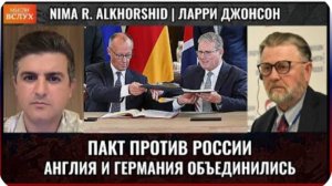 Пакт Англии с Германией: Россия — главная угроза | Ларри Джонсон