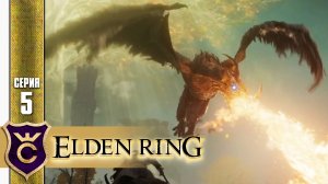 БИТВА С ПЕРВЫМ ДРАКОНОМ! ELDEN RING #5