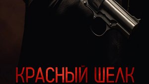Красный шелк (2025) Русский трейлер